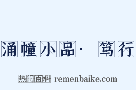 涌幢小品·笃行是什么意思的图片